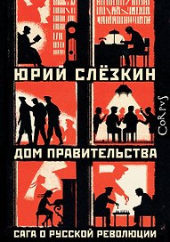 Дом правительства. Сага о русской революции