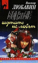 Богатые шутить не любят
