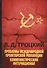 Проблемы международной пролетарской революции. Коммунистический Интернационал - 0