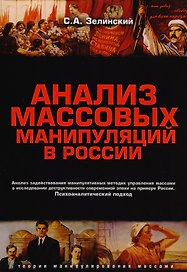 Анализ массовых манипуляций в России (2 изд.) (мТеорМанМас) Зелинский