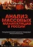 Анализ массовых манипуляций в России (2 изд.) (мТеорМанМас) Зелинский - 0