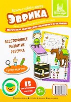 Набор карточек "Эврика". Логические задачки (5+)