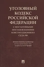 Уголовный кодекс Российской Федерации с постатейными постановлениями Конституционного Суда РФ
