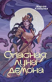 Опасная луна демона