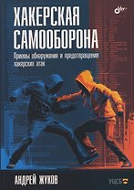 Хакерская самооборона. Приемы обнаружения и предотвращения хакерских атак