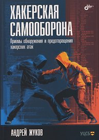 Хакерская самооборона. Приемы обнаружения и предотвращения хакерских атак