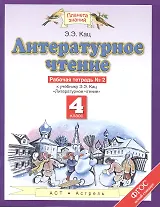 Литературное чтение: рабочая тетрадь № 2: к учебнику Э.Э. Кац "Литературное чтение": В 3 ч. Ч. 2: 4-й класс