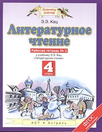Литературное чтение: рабочая тетрадь № 2: к учебнику Э.Э. Кац "Литературное чтение": В 3 ч. Ч. 2: 4-й класс