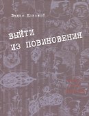 Выйти из повиновения. Письма. Стихи. Переводы - 0