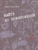 Выйти из повиновения. Письма. Стихи. Переводы