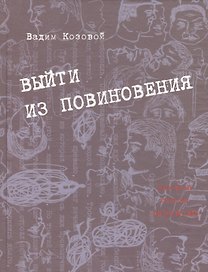 Выйти из повиновения. Письма. Стихи. Переводы