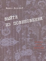 Выйти из повиновения. Письма. Стихи. Переводы