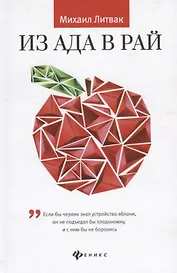 Из Ада в Рай:избран.лекции по психотерап.