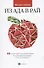 Из Ада в Рай:избран.лекции по психотерап. - 0