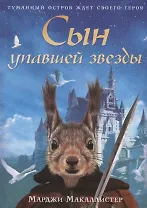 Сын упавшей звезды: роман