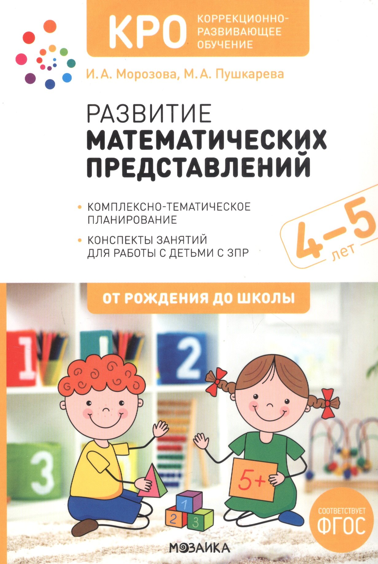 

КРО. Развитие математических представлений. Конспекты занятий для работы с детьми с ЗПР 4-5 лет