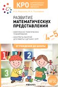 КРО. Развитие математических представлений. Конспекты занятий для работы с детьми с ЗПР 4-5 лет - 0