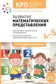 КРО. Развитие математических представлений. Конспекты занятий для работы с детьми с ЗПР 4-5 лет