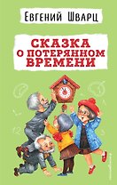 Сказка о потерянном времени