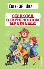 Сказка о потерянном времени