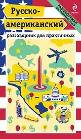 Русско-американский разговорник для практичных + карта Вашингтона
