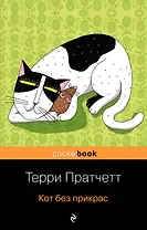 Кот без прикрас