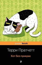 Кот без прикрас