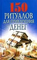 150 ритуалов для привлечения денег