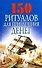 150 ритуалов для привлечения денег - 0
