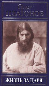 Жизнь за царя (РусПравда) Платонов