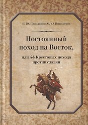 Постоянный поход на Восток, или 44 Крестовых похода против славян