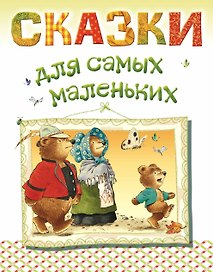 Сказки для самых маленьких