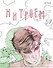 нитроем. АРТБУК - 0