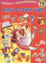 Алиса в страну чудес / Сказка с наклейками