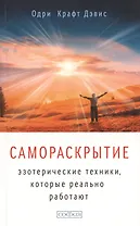 Самораскрытие: Эзотерические техники, которые реально работают
