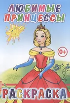 Любимые принцессы. Раскраска