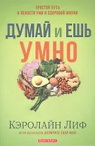 Думай и ешь умно