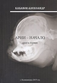 Арии - начало. Книга первая