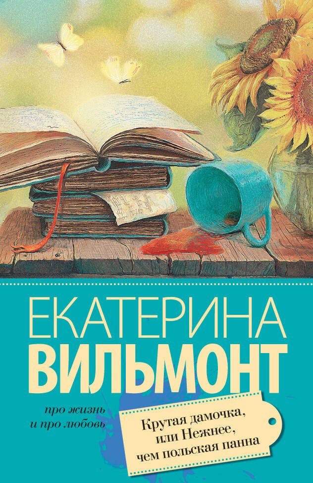 

Крутая дамочка, или Нежнее чем польская панна