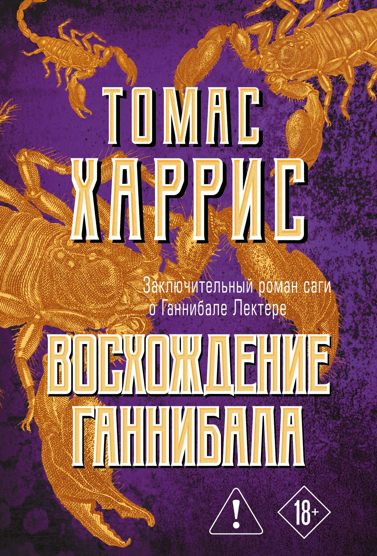

Восхождение Ганнибала