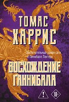 Восхождение Ганнибала