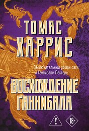 Восхождение Ганнибала