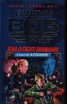 Зона особого внимания