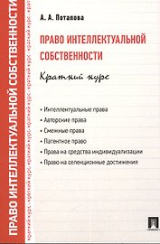 Право интеллектуальной собственности. Краткий курс: учебное пособие