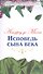 Исповедь сына века - 0