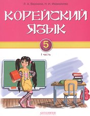 Корейский язык. 5 класс. Учебник. Часть 1