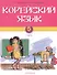 Корейский язык. 5 класс. Учебник. Часть 1 - 0
