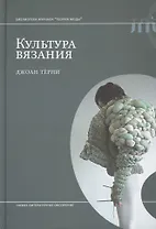 Культура вязания