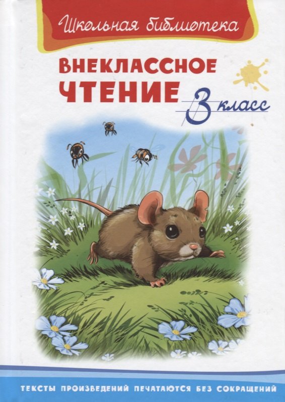 

Внеклассное чтение. 3 класс