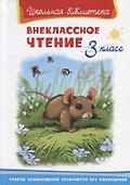 Внеклассное чтение. 3 класс - 0